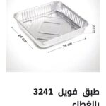 طبق فويل