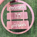 طاره خشب للخطوبه - خطوبتي