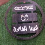 طاره خشب للخطوبه - قرينا الفاتحة