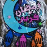 زينه رمضان كريم فوم