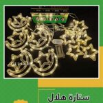 ستاره مضيئه هلال ونجوم