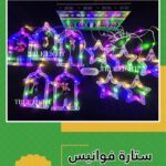ستاره فوانيس فنانيس