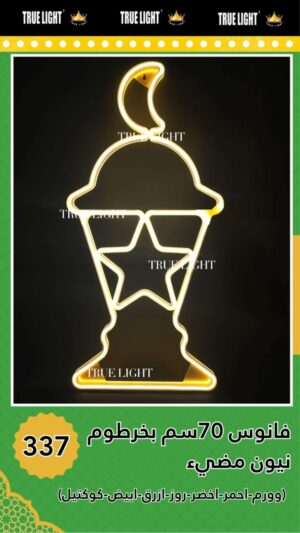 فانوس مضيئ مقاس كبير