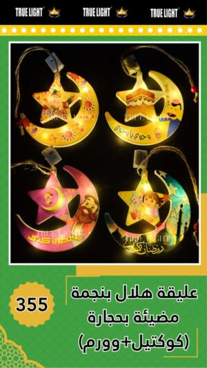 عليقه نجوم مضيئة وورم بحجارة