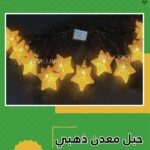 حبل معدن ذهبي نجمه 3.5 متر