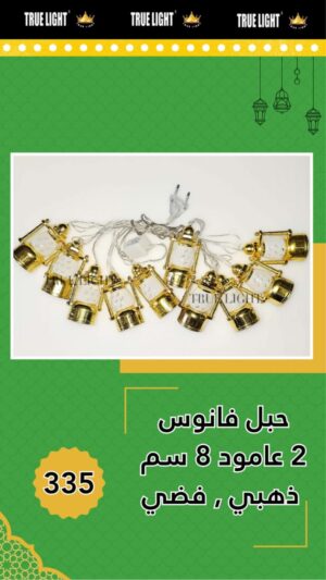 فرع فوانيس بلاستيك 3.5متر