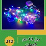 فرع نور 10 متر 9 فولت