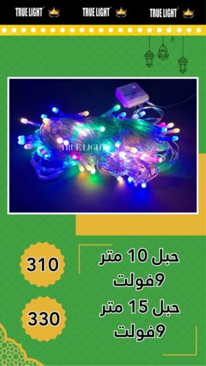 فرع نور 10 متر 9 فولت