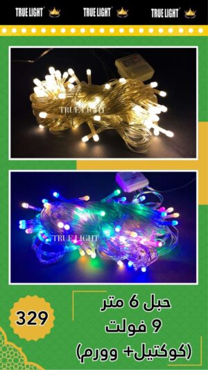 فرع نور 6 متر 9 فولت الوان