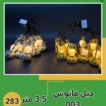 حبل فانوس فضي او دهبي 3.5