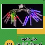 حبل عمود كريستال اشكال 3.5 متر