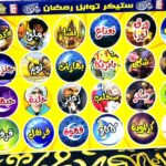 ستيكرز توابل رمضاني