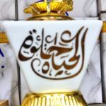 مبخرة الحياة حلوة
