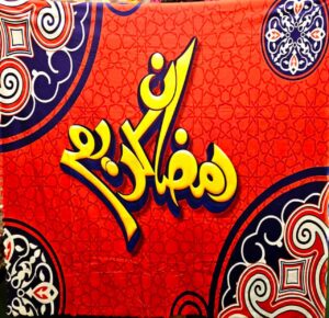 مفرش قطيفه رمضان كريم