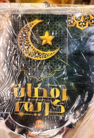 زينة رمضانية اسلامي